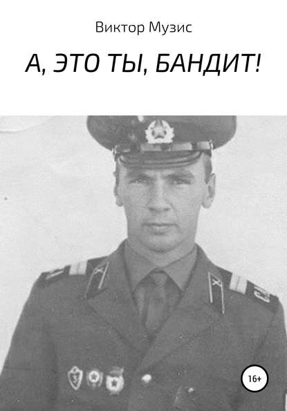 А, это ты, бандит! - Виктор Музис