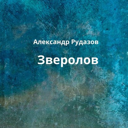 Зверолов — Александр Рудазов