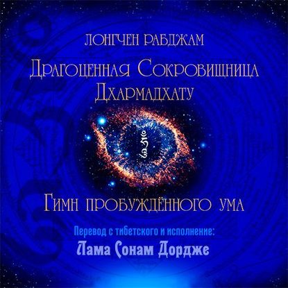 Драгоценная Сокровищница Дхармадхату. Гимн пробуждённого ума - Лонгчен Рабджам