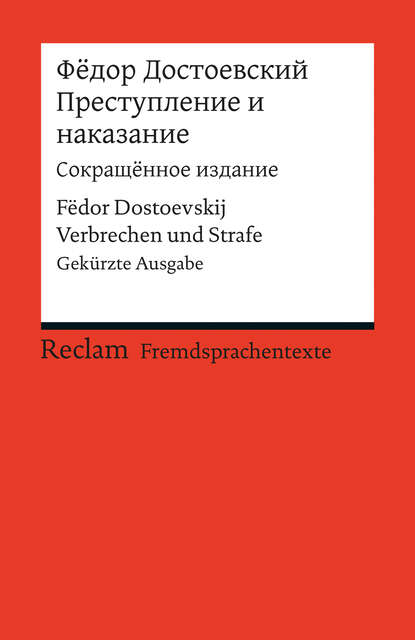 Prestuplenie i nakazanie (Sokraš_?nnoe izdanie) / Verbrechen und Strafe (Gek?rzte Ausgabe) - Федор Достоевский