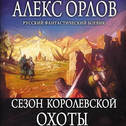 Сезон королевской охоты — Алекс Орлов