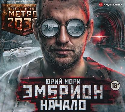 Метро 2035: Эмбрион. Начало — Юрий Мори