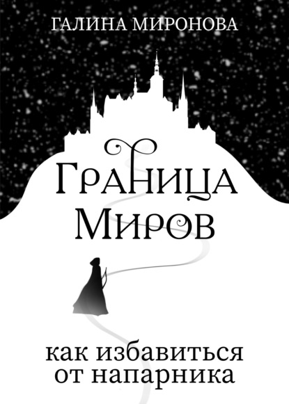 Граница миров. Как избавиться от напарника - Галина Миронова