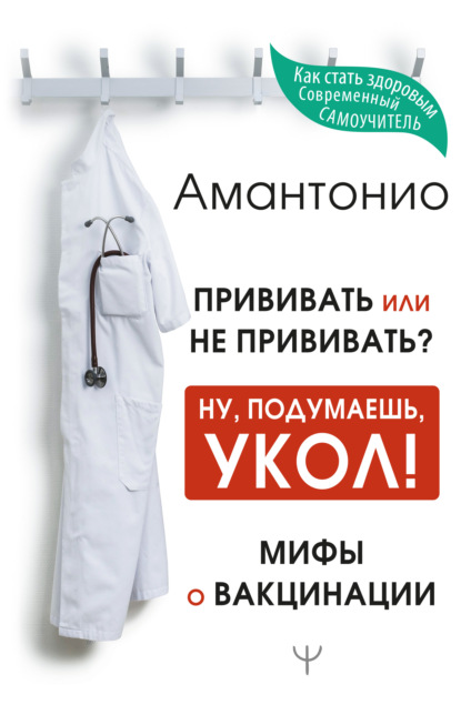 Прививать или не прививать? или Ну, подумаешь, укол! Мифы о вакцинации — Амантонио