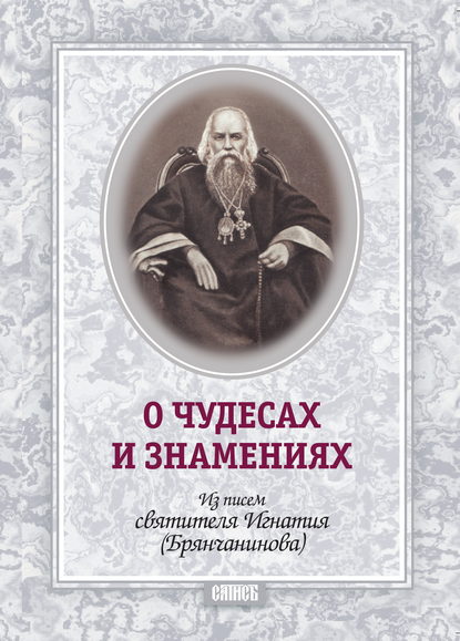 О чудесах и знамения. По творениям святителя Игнатия (Брянчанинова) - Святитель Игнатий (Брянчанинов)