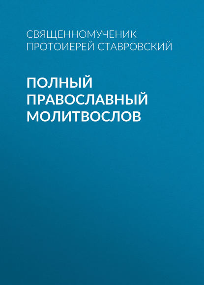 Полный православный молитвослов — Группа авторов