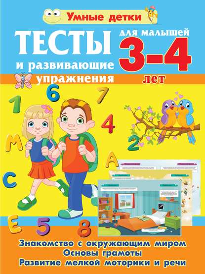 Тесты и развивающие упражнения для малышей 3-4 лет. Знакомство с окружающим миром. Основы грамоты. Развитие мелкой моторики и речи — Александра Струк