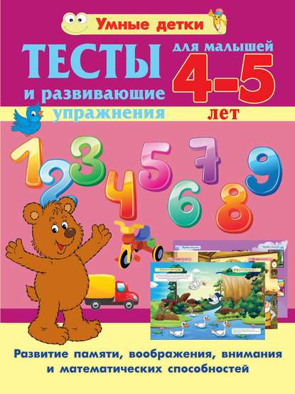 Тесты и развивающие упражнения для малышей 4-5 лет. Развитие памяти, воображения, внимания и математических способностей — Александра Струк