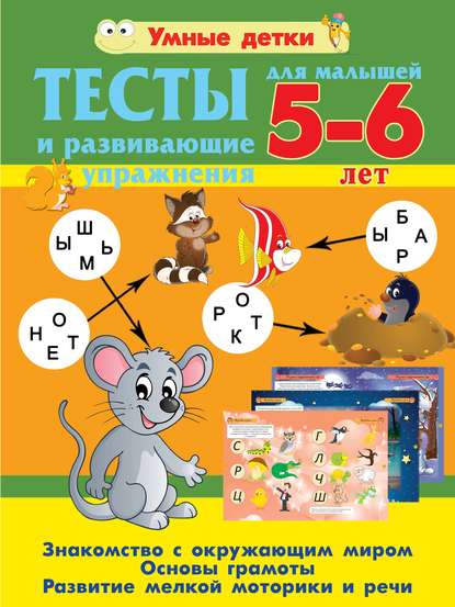 Тесты и развивающие упражнения для малышей 5-6 лет. Знакомство с окружающим миром. Основы грамоты. Развитие мелкой моторики и речи — Александра Струк