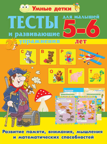 Тесты и развивающие упражнения для малышей 5-6 лет. Развитие памяти, внимания, мышления и математических способностей — Александра Струк