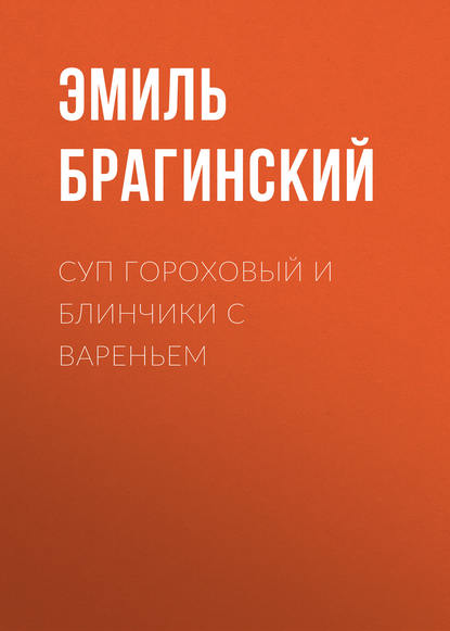 Суп гороховый и блинчики с вареньем - Эмиль Брагинский