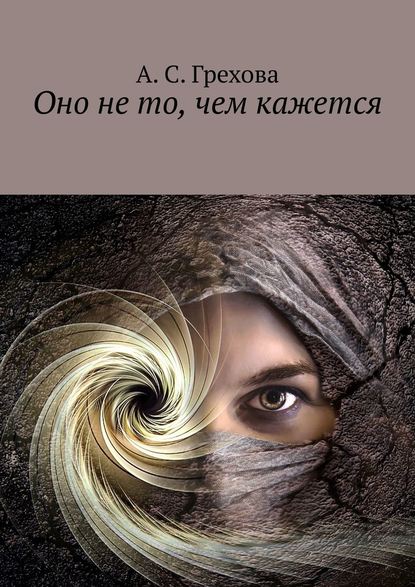 Оно не то, чем кажется - А. С. Грехова