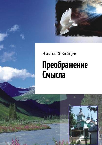 Преображение Смысла — Николай Зайцев