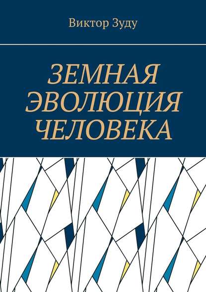 Земная эволюция человека. Без духовной эволюции нет эволюции земной - Виктор Зуду