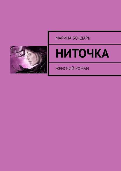 Ниточка. Женский роман — Марина Бондарь