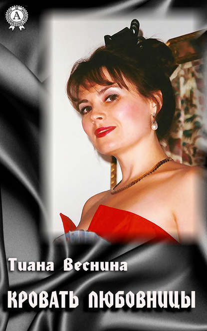 Кровать любовницы — Тиана Веснина