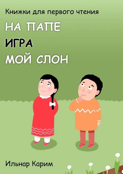 Книжки для первого чтения. На папе. Игра. Мой слон — Ильнар Карим