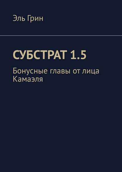 Субстрат 1.5. Бонусные главы от лица Камаэля — Эль Грин