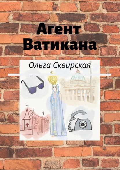 Агент Ватикана — Ольга Евгеньевна Сквирская