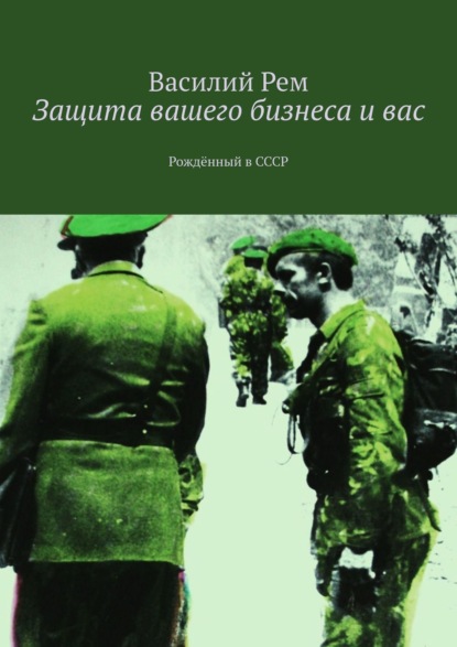 Защита вашего бизнеса и вас. Рождённый в СССР — Василий Рем