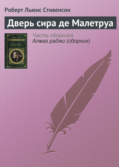 Дверь сира де Малетруа - Роберт Льюис Стивенсон