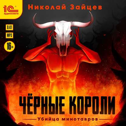 Чёрные короли. Убийца минотавров - Николай Зайцев