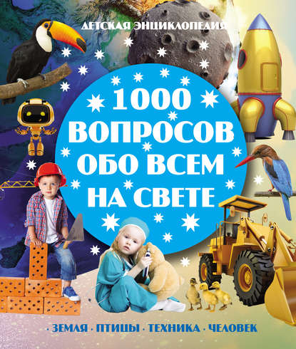 1000 вопросов обо всём на свете - Игорь Резько