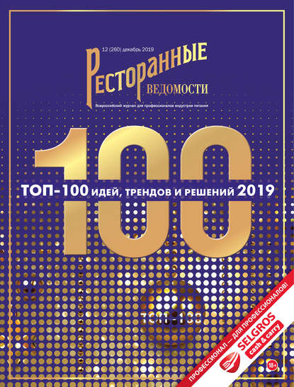 Ресторанные ведомости №12/2019 - РИК Ресторанофф