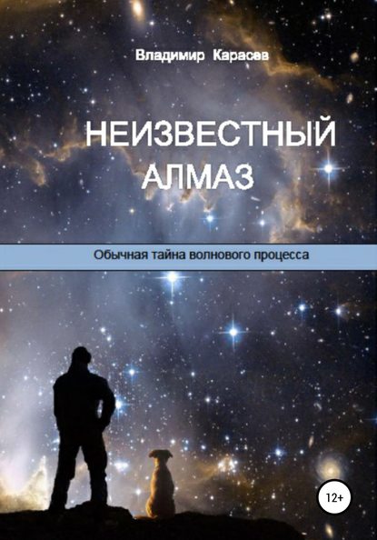 Неизвестный алмаз. Обычная тайна волнового процесса — Владимир Юрьевич Карасев