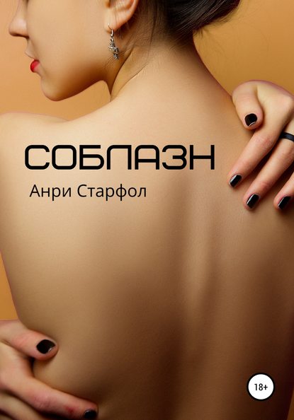 Соблазн — Анри Старфол