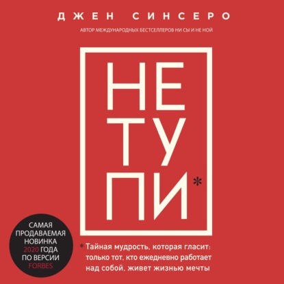 НЕ ТУПИ. Только тот, кто ежедневно работает над собой, живет жизнью мечты — Джен Синсеро