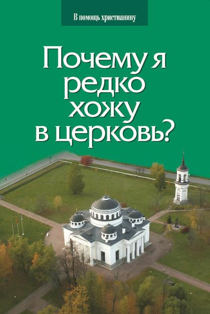 Почему я редко хожу в церковь? — Священник Глеб Грозовский