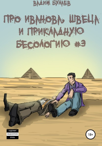 Про Иванова, Швеца и прикладную бесологию #3 — Вадим Валерьевич Булаев