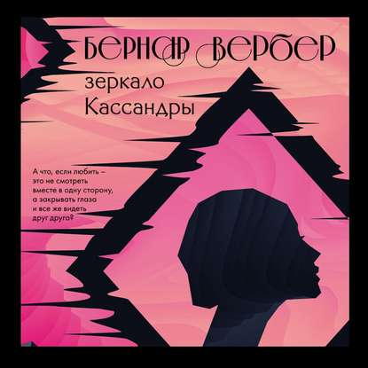 Зеркало Кассандры — Бернар Вербер