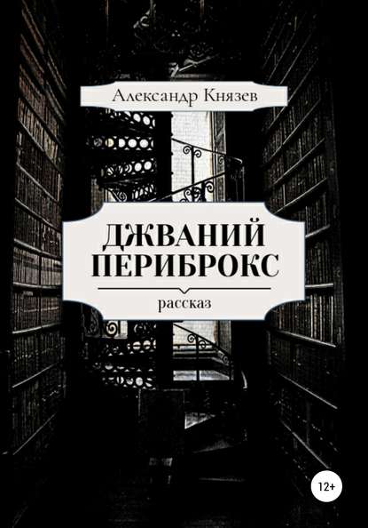 Джваний Периброкс — Александр Князев