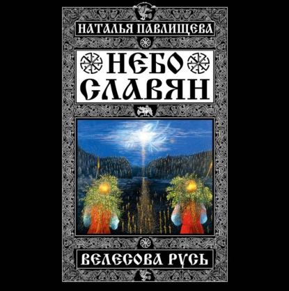 Небо славян. Велесова Русь - Наталья Павлищева