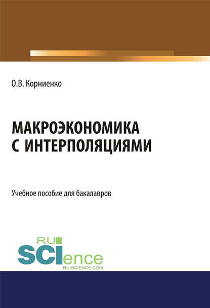 Макроэкономика с интерполяциями. (Бакалавриат). Учебное пособие. — Олег Васильевич Корниенко