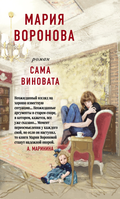 Сама виновата — Мария Воронова