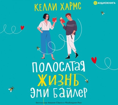 Полосатая жизнь Эми Байлер — Келли Хармс