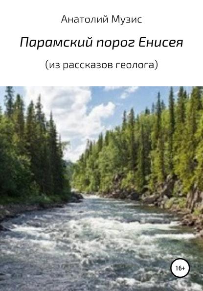 Парамский порог Енисея — Анатолий Музис