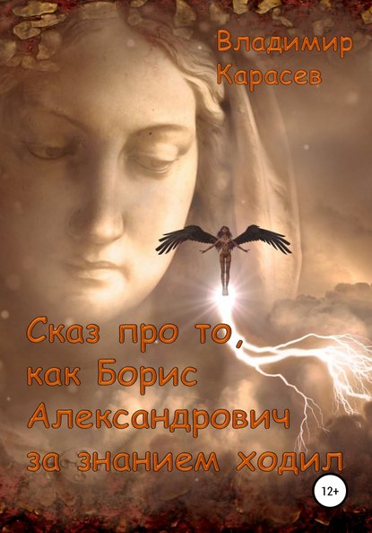 Сказ про то, как Борис Александрович за знанием ходил — Владимир Юрьевич Карасев