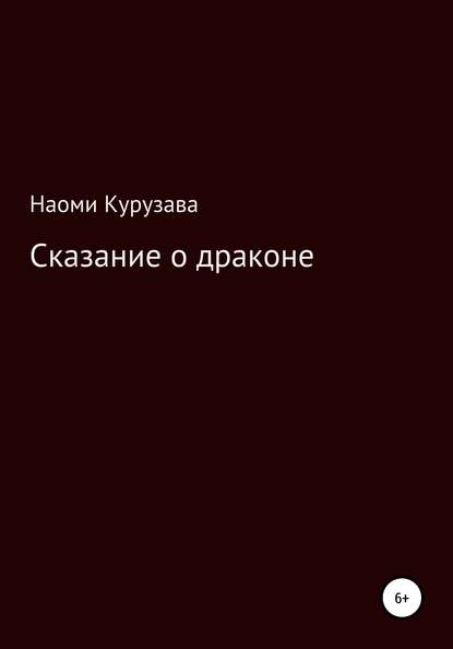 Сказание о драконе — Наоми Курузава