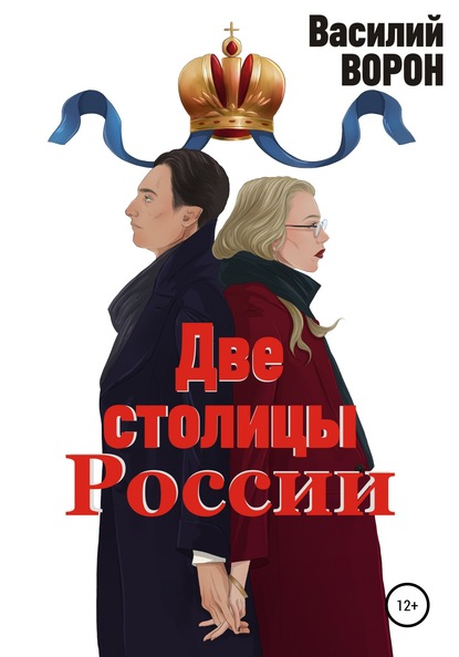 Две столицы России. Сборник эссе и рассказов — Василий Ворон