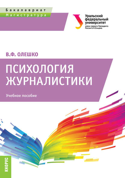 Психология журналистики - В. Ф. Олешко