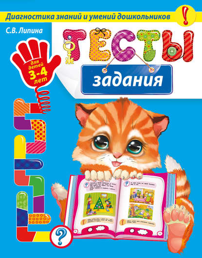 Тесты-задания. Для детей 3-4 лет - С. В. Липина