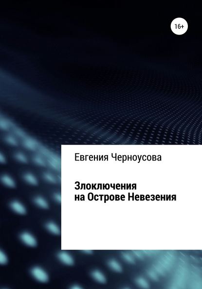 Злоключения на острове Невезения — Евгения Черноусова