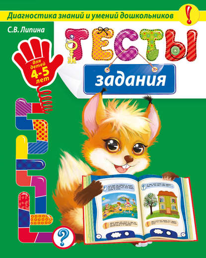 Тесты-задания. Для детей 4-5 лет - С. В. Липина