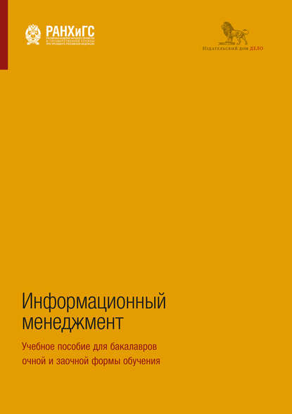 Информационный менеджмент. Учебное пособие для бакалавров очной и заочной формы обучения — А. С. Сенин