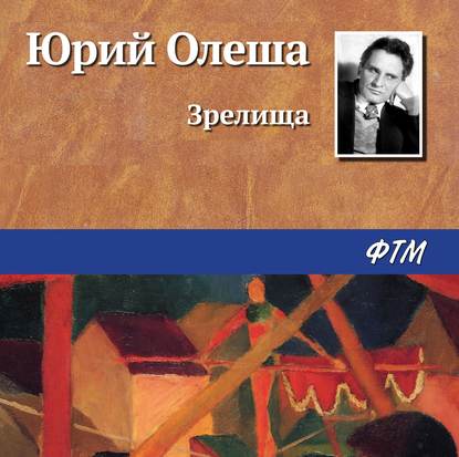 Зрелища - Юрий Олеша