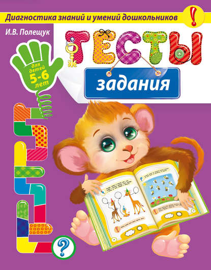 Тесты-задания. Для детей 5-6 лет - И. В. Полещук